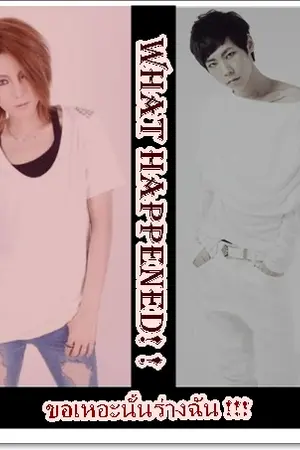 ปกนิยาย What happened! ขอเหอะนั้นร่างฉัน