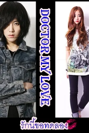 ปกนิยาย Doctor my love รักนี้ขอทดลอง