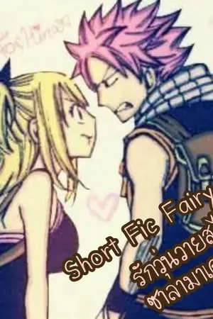 ปกนิยาย Short Fic Fairy tail รักวุ่นวายสไตส์ซาลามานเดอร์