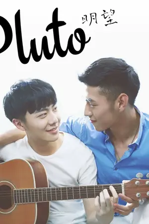 ปกนิยาย PLUTO หมิงหวางซิง : รักหมดใจยัยพลูโต