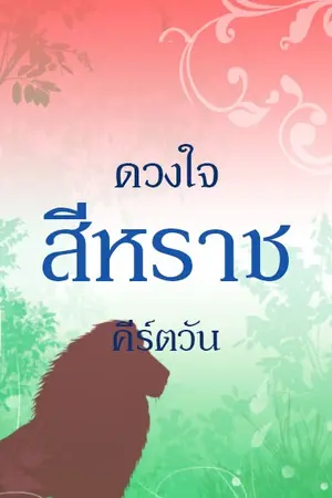 ปกนิยาย ดวงใจสีหราช [จบแล้ว]