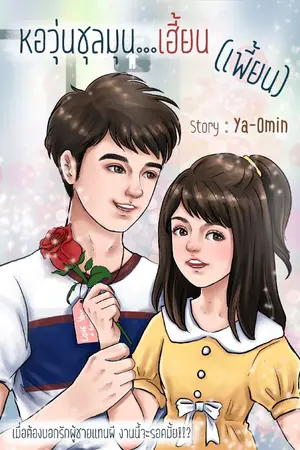 ปกนิยาย Fear Story หอวุ่นชุลมุน...เฮี้ยน(เพี้ยน)[จบแล้ว]-อ่านฟรี