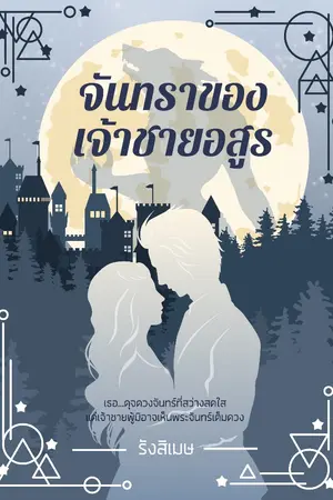 ปกนิยาย จันทราของเจ้าชายอสูร[จบแล้ว] มี E-Book