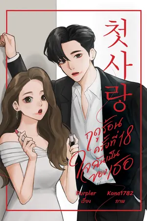 ปกนิยาย [เล่ม+E-book] 첫사랑 ฤดูร้อนครั้งที่ 18 ใจฉันเป็นของเธอ