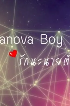 ปกนิยาย Casanova boy รักนะนายตัวแสบ
