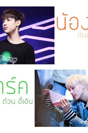 ปกนิยาย [OS / FIC MarkBam ] แหล่งเสพสมมาร์คแบม