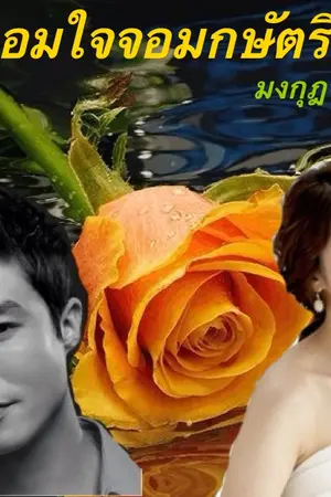 ปกนิยาย จอมใจจอมกษัตริย์