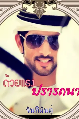 ปกนิยาย ด้วยแรงปรารถนา