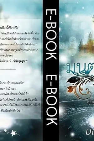 ปกนิยาย มนตราวาริษา ในรูปแบบ อีบุ๊ค และ หนังสือ แล้ว