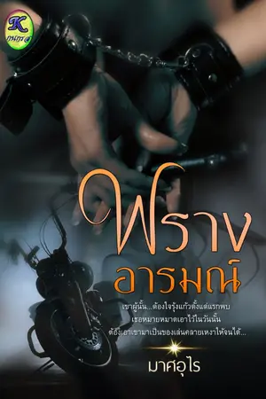 ปกนิยาย พรางอารมณ์ (Ebookวางจำหน่ายแล้ว)