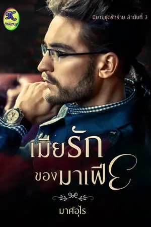 ปกนิยาย เมียรักของมาเฟีย (นิยายชุดรักร้าย) มี ebook แล้ว