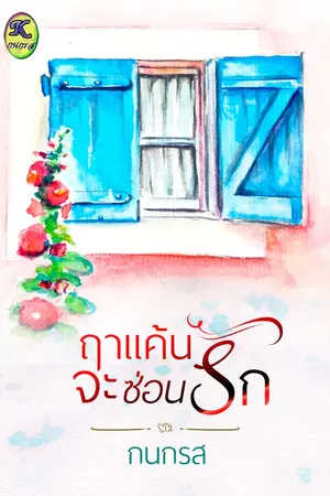 ปกนิยาย ฤาแค้นจะซ้อนรัก