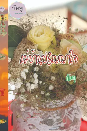 ปกนิยาย แม่บ้านปริญญาใจ (นิยายเล่มเล็ก)