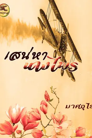 ปกนิยาย เสน่หานางไพร