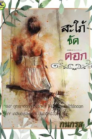 ปกนิยาย สะใภ้ขัดดอก