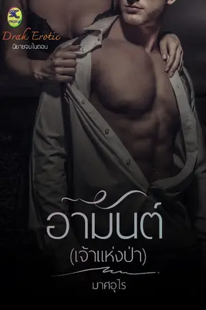 ปกนิยาย อามันต์(เจ้าแห่งป่า) มีebook แล้ว