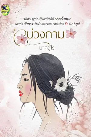 ปกนิยาย บ่วงกาม (มี ebook แล้ว)