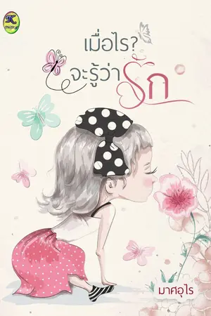 ปกนิยาย เมื่อไรจะรู้ว่ารัก (มีebook แล้ว)