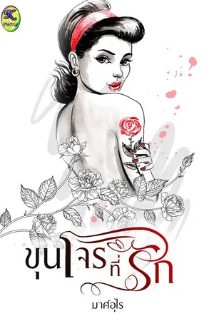 ปกนิยาย ขุนโจร(ที่รัก) (Ebook วางจำหน่ายแล้ว)