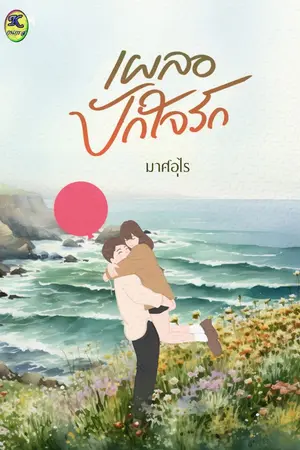 ปกนิยาย เผลอปักใจรัก (ebook มาแล้วจ้า)