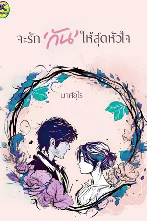 ปกนิยาย จะรักกันให้สุดหัวใจ (มีebook แล้ว)