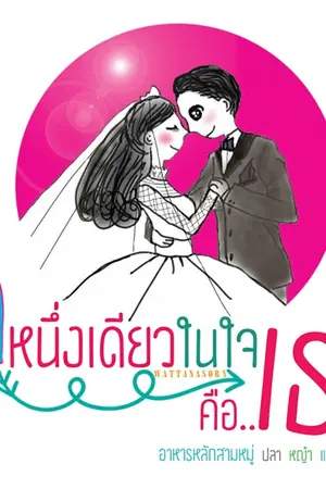 ปกนิยาย หนึ่งเดียวในใจ..คือเธอ [S1]