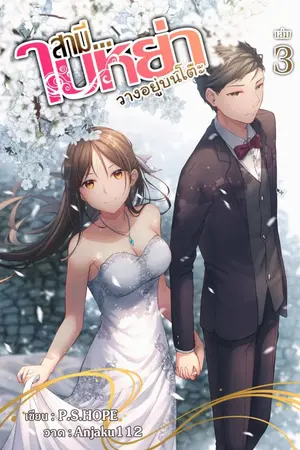 ปกนิยาย สามี...ใบหย่าวางอยู่บนโต๊ะ [E-Book จบแล้ว]