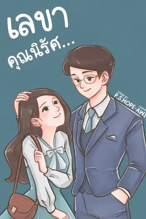 ปกนิยาย เลขาคุณนิรัศ...[ E-Book จบแล้ว ]