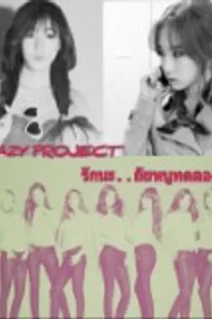 ปกนิยาย (FICSNSD)CRAZY PROJECT รักนะ..ยัยหนูทดลองตัวจิ๋ว!!
