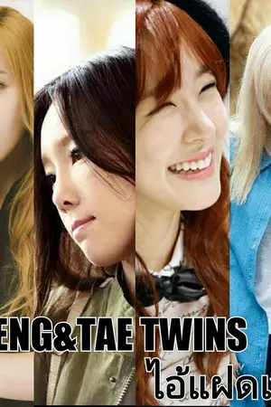 ปกนิยาย [FIC SNSD]TAENG&TAE TWINS ไอ้แฝดเวร! {Taeny,Taengsic,Yoonyul}