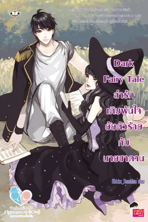 ปกนิยาย ขายDark Fairy Taleมือ2 +comic+กล่อง