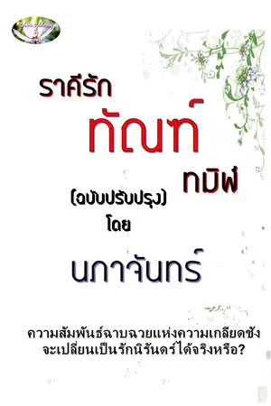 ปกนิยาย ราคีรักทัณทมิฬ (ฉบับปรับปรุง)