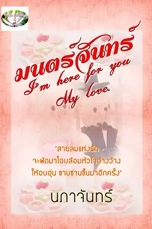 ปกนิยาย มนตร์จันทร์ มีอีบุ๊คมาแล้วจ้า