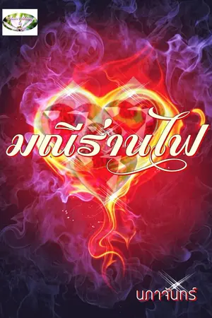 ปกนิยาย มณีร่านไฟ