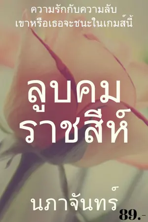 ปกนิยาย ลูบคมราชสีห์