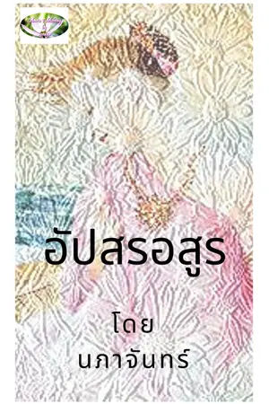 ปกนิยาย E-Book อัปสรอสูร