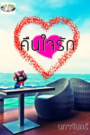 ปกนิยาย E-Book คืนใจรัก