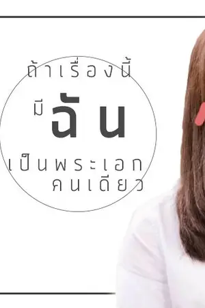 ปกนิยาย ถ้าเรื่องนี้มีฉันเป็นพระเอกคนเดียว (BNK48 FIC)