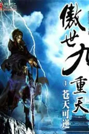 ปกนิยาย พลิกสวรรค์เก้าชั้นฟ้า- 傲世九重天