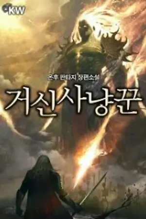 ปกนิยาย Colossus Hunter นักล่ายักษา นิยายแปล (Drop)