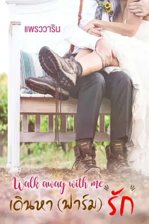 ปกนิยาย Walk Away With Me เดินหา (ฟาร์ม) รัก By แพรววาริน