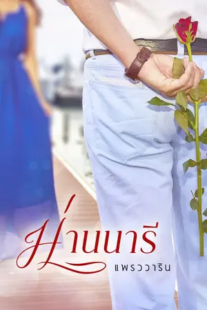 ปกนิยาย ม่านนารี By แพรววาริน