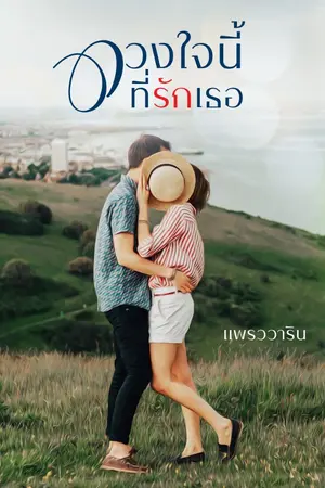 ปกนิยาย ดวงใจนี้ที่รักเธอ By แพรววาริน