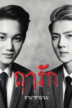 ปกนิยาย {fic exo} ฤๅรัก [yaoi]