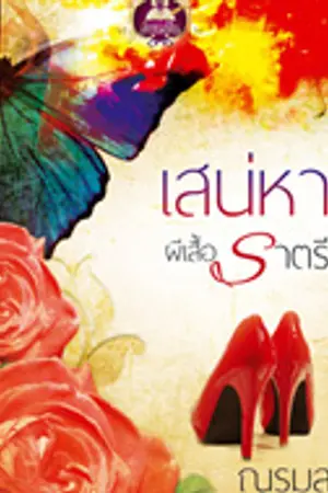 ปกนิยาย เสน่หาผีเสื้อราตรี - สนพ.เขียนฝัน