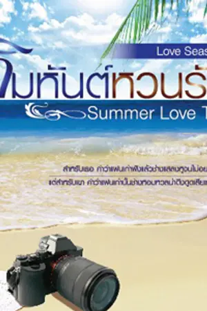 ปกนิยาย Summer Love Tale: คิมหันต์หวนรัก