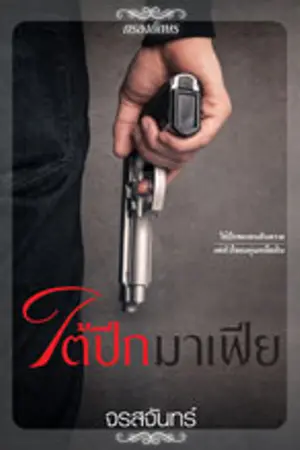 ปกนิยาย ใต้ปีกมาเฟีย ฉบับรีไรท์
