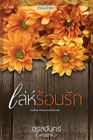 ปกนิยาย เล่ห์ร้อนรัก