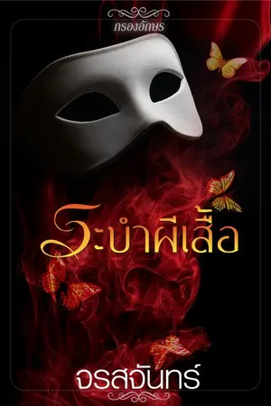 ปกนิยาย ระบำผีเสื้อ (ซีรีส์ผีเสื้อราตรี)