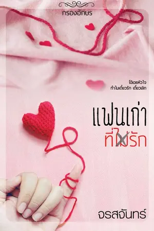 ปกนิยาย แฟนเก่าที่(ไม่)รัก